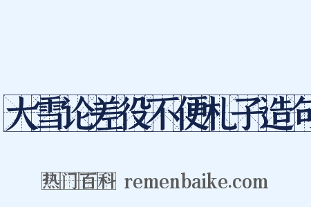 大雪论差役不便札子造句是什么意思的图片